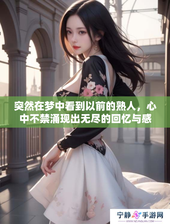 突然在梦中看到以前的熟人，心中不禁涌现出无尽的回忆与感慨