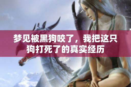 梦见被黑狗咬了，我把这只狗打死了的真实经历