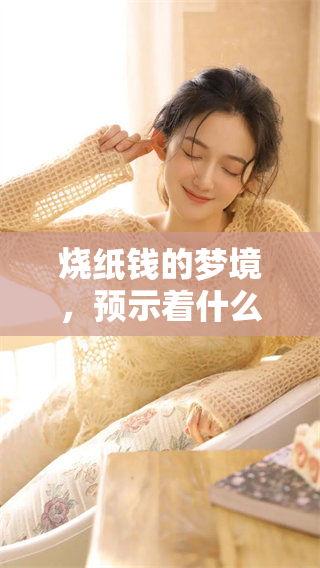 烧纸钱的梦境，预示着什么很旺的含义呢