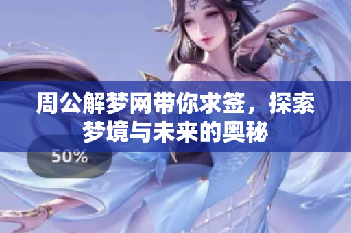 周公解梦网带你求签，探索梦境与未来的奥秘