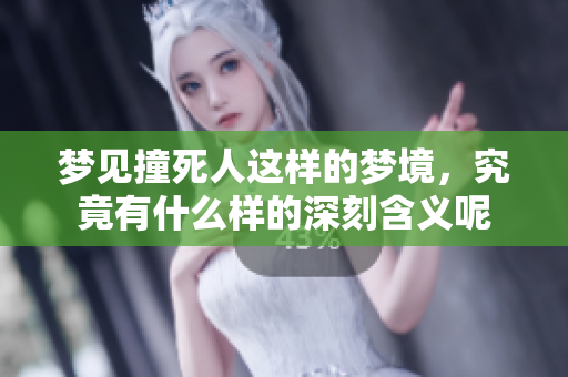 梦见撞死人这样的梦境，究竟有什么样的深刻含义呢