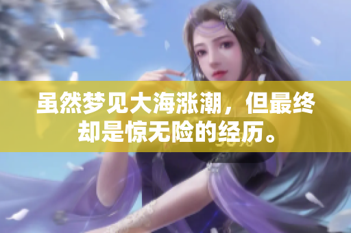 虽然梦见大海涨潮，但最终却是惊无险的经历。