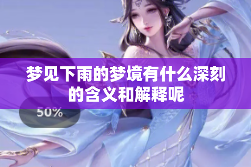 梦见下雨的梦境有什么深刻的含义和解释呢