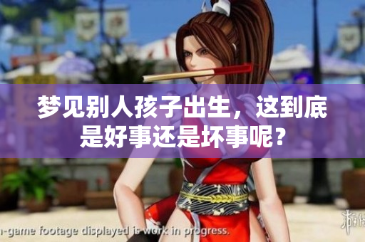 梦见别人孩子出生，这到底是好事还是坏事呢？