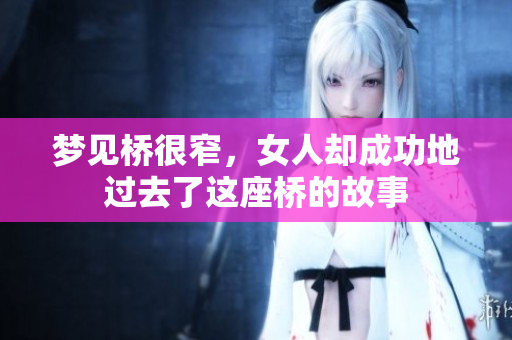 梦见桥很窄，女人却成功地过去了这座桥的故事