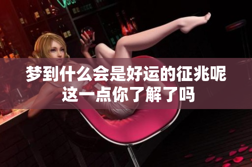 梦到什么会是好运的征兆呢 这一点你了解了吗