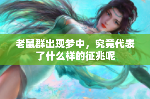 老鼠群出现梦中，究竟代表了什么样的征兆呢