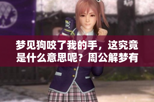 梦见狗咬了我的手，这究竟是什么意思呢？周公解梦有何解释呢？