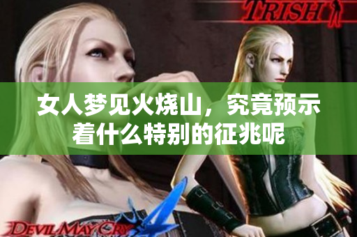 女人梦见火烧山，究竟预示着什么特别的征兆呢