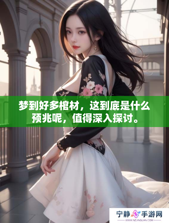 梦到好多棺材，这到底是什么预兆呢，值得深入探讨。