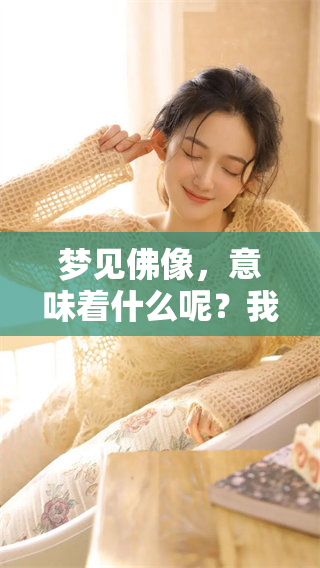 梦见佛像，意味着什么呢？我们应该怎样去解读这个梦境的含义呢？