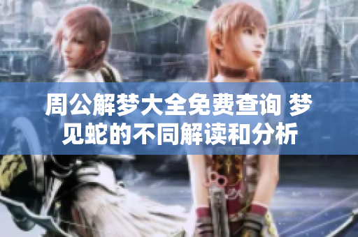 周公解梦大全免费查询 梦见蛇的不同解读和分析
