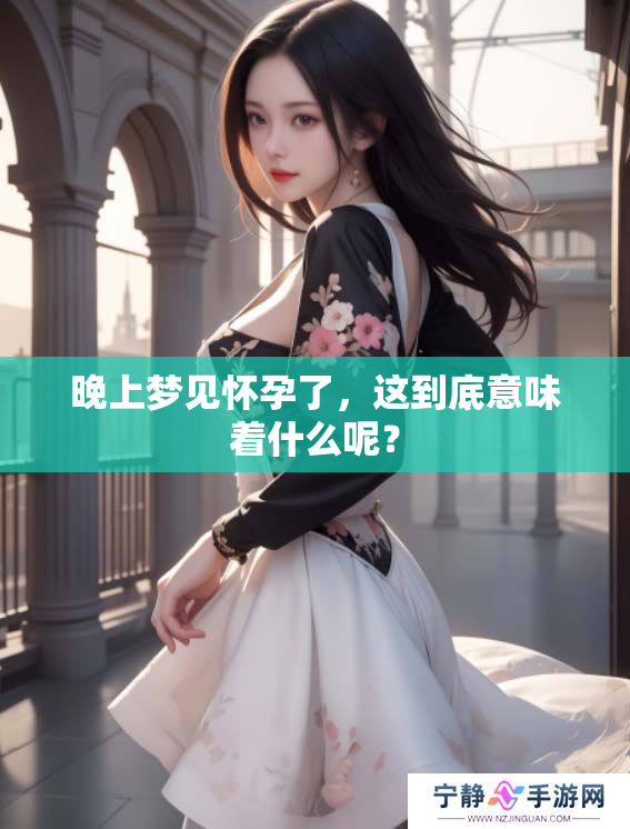 晚上梦见怀孕了，这到底意味着什么呢？