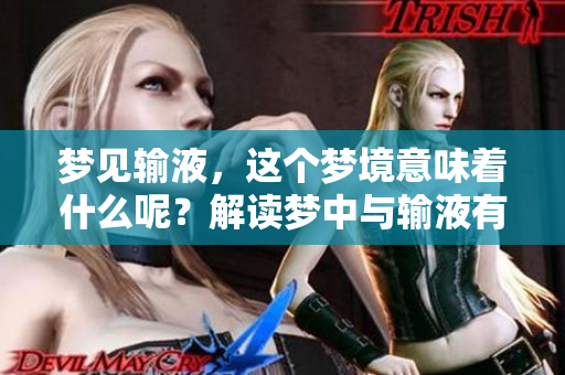 梦见输液，这个梦境意味着什么呢？解读梦中与输液有关的深层含义。