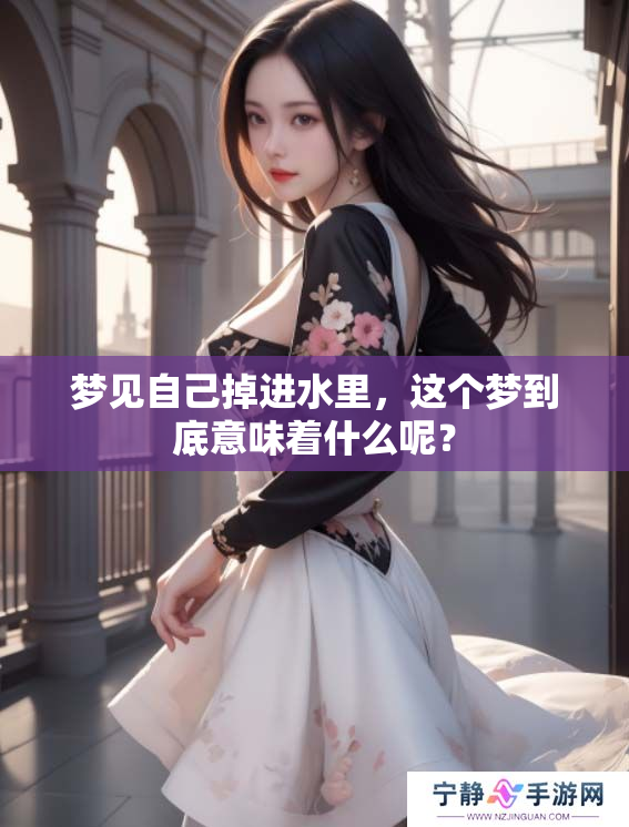 梦见自己掉进水里，这个梦到底意味着什么呢？