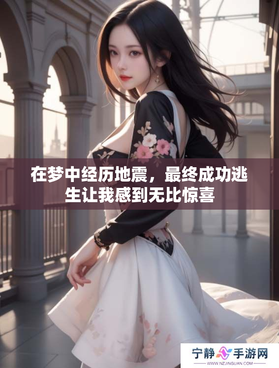 在梦中经历地震，最终成功逃生让我感到无比惊喜