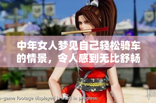 中年女人梦见自己轻松骑车的情景，令人感到无比舒畅和自在