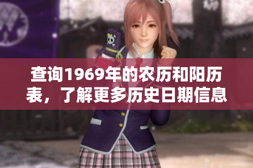 查询1969年的农历和阳历表，了解更多历史日期信息