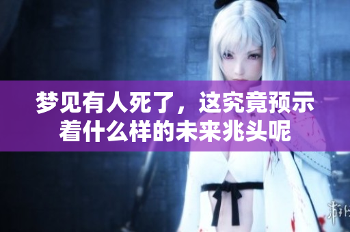 梦见有人死了，这究竟预示着什么样的未来兆头呢