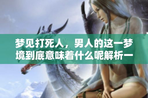 梦见***，男人的这一梦境到底意味着什么呢解析一下吧