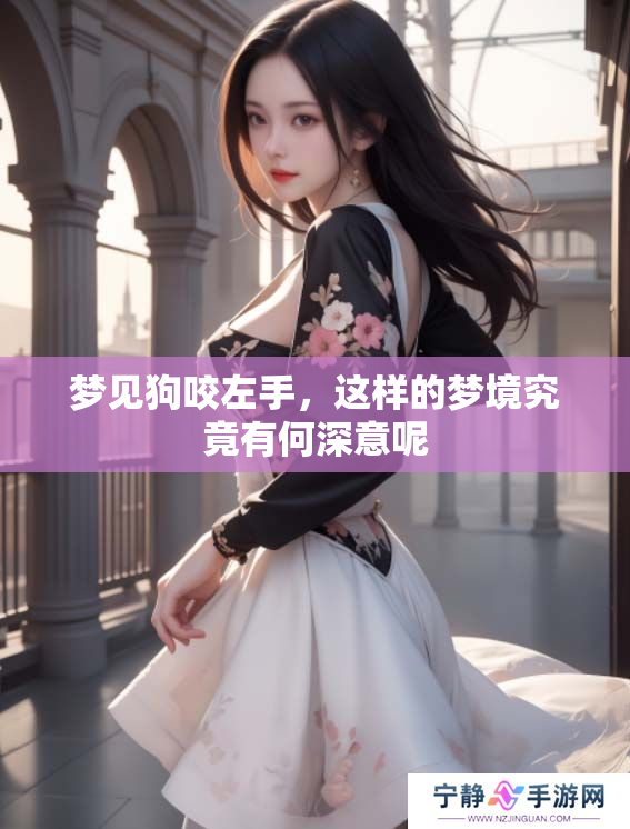 梦见狗咬左手，这样的梦境究竟有何深意呢