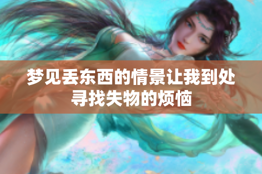 梦见丢东西的情景让我到处寻找失物的烦恼