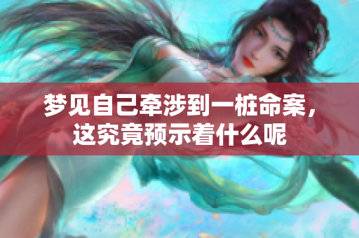 梦见自己牵涉到一桩命案，这究竟预示着什么呢