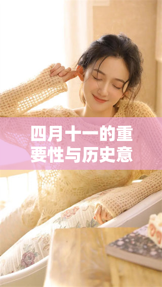 四月十一的重要性与历史意义盘点，带你了解这一天的特殊之处