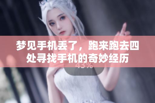 梦见手机丢了，跑来跑去四处寻找手机的奇妙经历