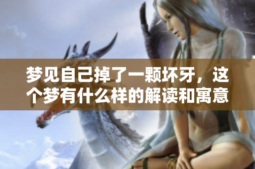 梦见自己掉了一颗坏牙，这个梦有什么样的解读和寓意呢