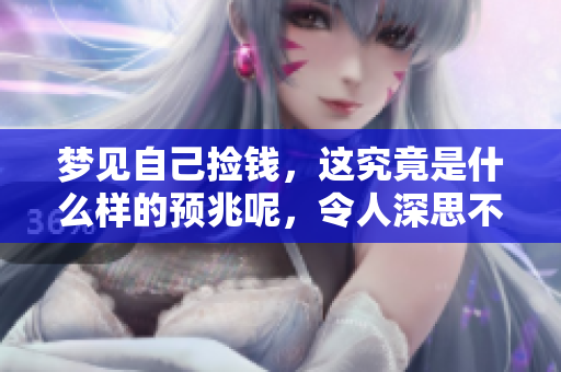 梦见自己捡钱，这究竟是什么样的预兆呢，令人深思不已