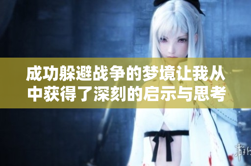 成功躲避战争的梦境让我从中获得了深刻的启示与思考