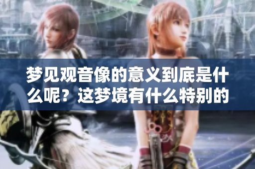 梦见观音像的意义到底是什么呢？这梦境有什么特别的寓意？