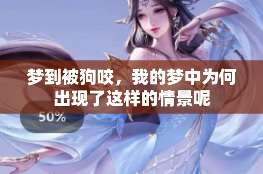 梦到被狗咬，我的梦中为何出现了这样的情景呢