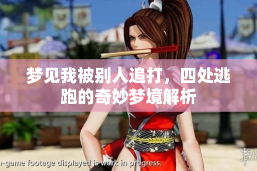 梦见我被别人追打，四处逃跑的奇妙梦境解析