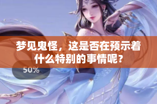 梦见鬼怪，这是否在预示着什么特别的事情呢？
