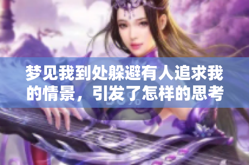 梦见我到处躲避有人追求我的情景，引发了怎样的思考呢