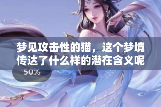 梦见攻击性的猫，这个梦境传达了什么样的潜在含义呢