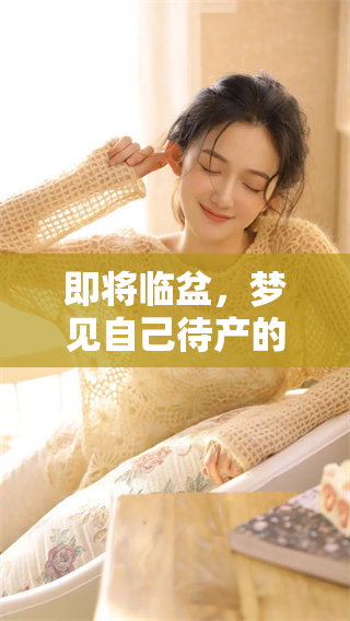 即将临盆，梦见自己待产的情景真是让人印象深刻