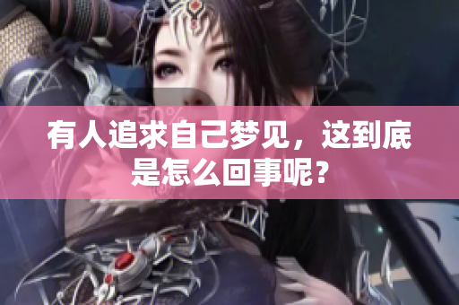 有人追求自己梦见，这到底是怎么回事呢？
