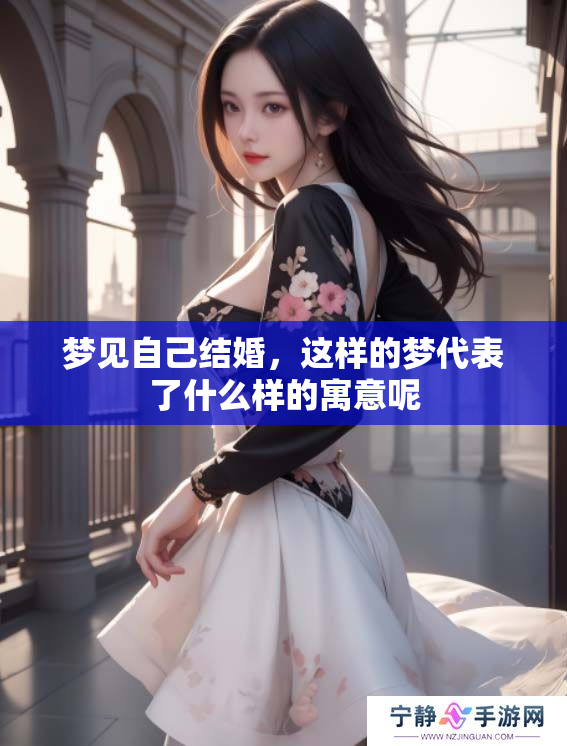 梦见自己结婚，这样的梦代表了什么样的寓意呢