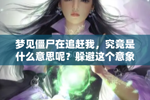 梦见僵尸在追赶我，究竟是什么意思呢？躲避这个意象暗示了什么呢？