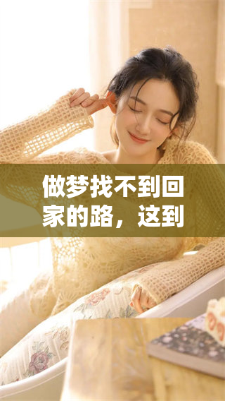 做梦找不到回家的路，这到底预示着什么呢？
