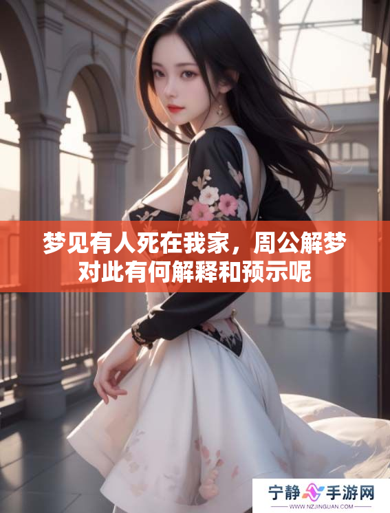 梦见有人死在我家，周公解梦对此有何解释和预示呢