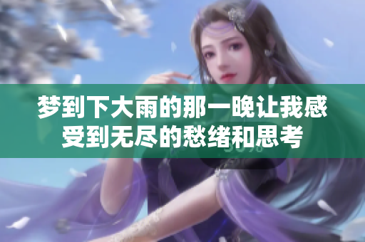 梦到下大雨的那一晚让我感受到无尽的愁绪和思考