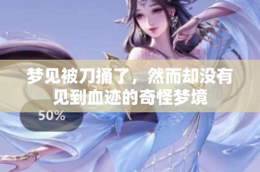梦见被刀捅了，然而却没有见到血迹的奇怪梦境