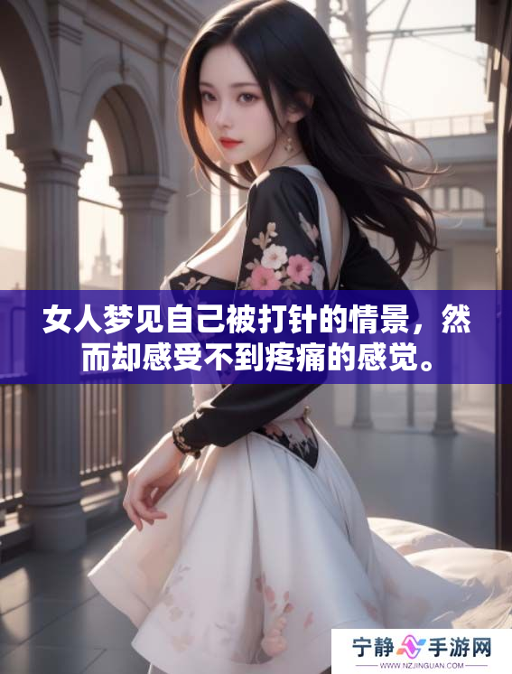 女人梦见自己被**的情景，然而却感受不到疼痛的感觉。