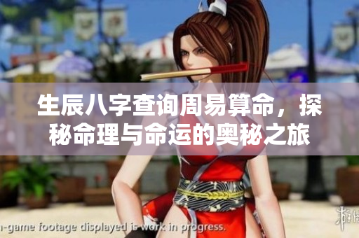 生辰八字查询周易算命，探秘命理与命运的奥秘之旅
